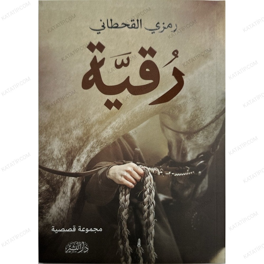 رقية