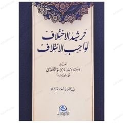 Terşidü'l-İhtilaf li Vacibi'l-İ'tilaf | ترشيد الاختلاف لواجب الائتلاف