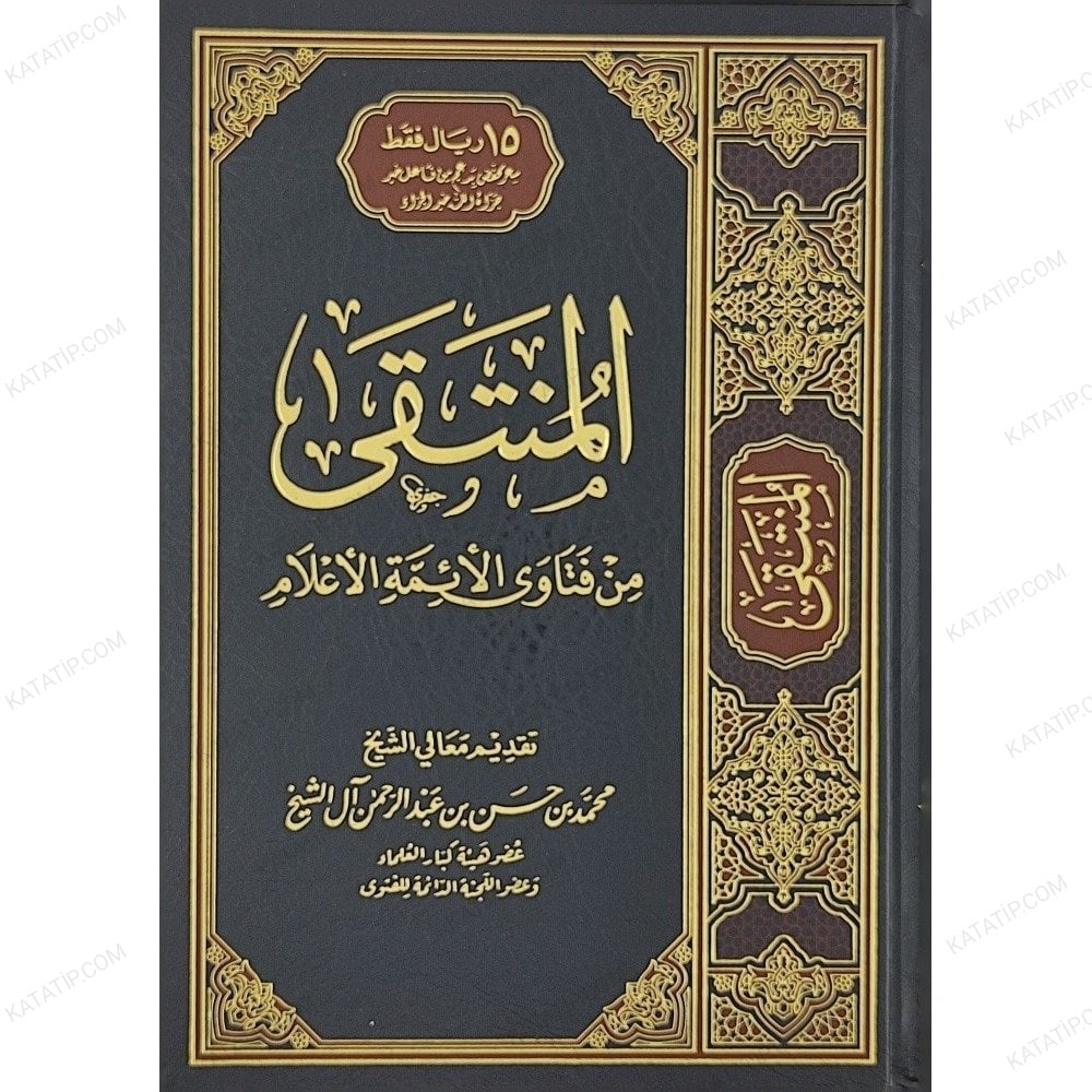 المنتقى من فتاوى الأئمة الأعلام