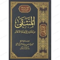 المنتقى من فتاوى الأئمة الأعلام