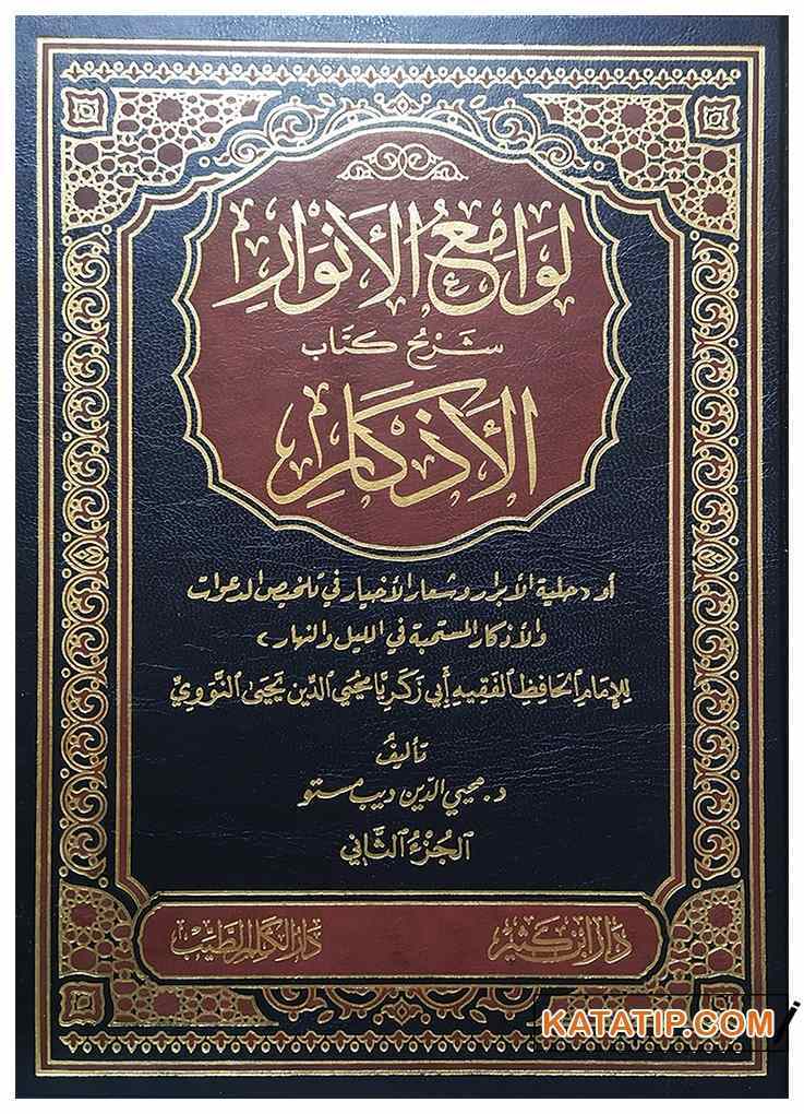 Levamiü'l-Envar Şerhu Kitabi'l-Ezkar  | لوامع الأنوار شرح كتاب الأذكار