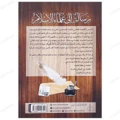 Risale ila Ulemai'l-İslam  | رسالة إلى علماء الإسلام