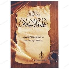 Risale ila Ulemai'l-İslam  | رسالة إلى علماء الإسلام