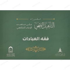 حقيبة التأهيل الفقهي على مذهب الإمام الشافعي