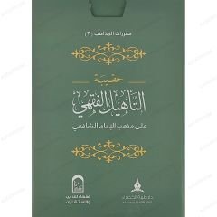 حقيبة التأهيل الفقهي على مذهب الإمام الشافعي