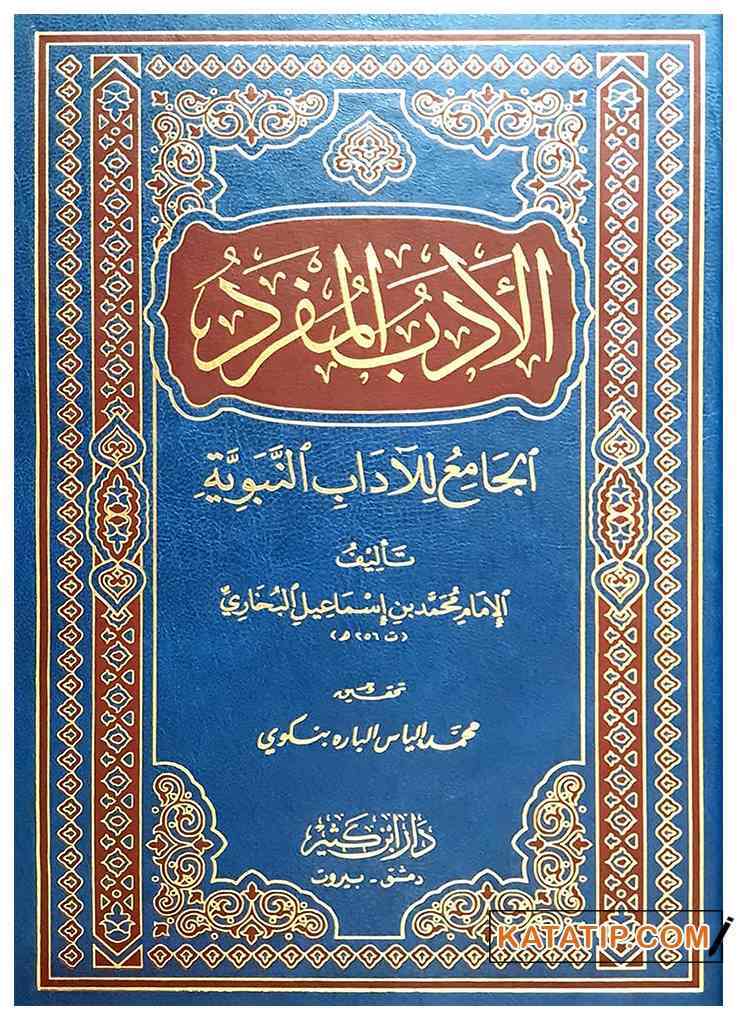 El Edebü'l-Müfredü'l-Cami' li'l-Adabi'n-Nebeviyye | الأدب المفرد الجامع للآداب النبوية