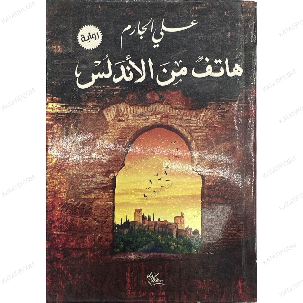 هاتف من الأندلس