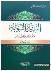 Es-Siretü'n-Nebeviyye Arzu Vekai' ve Tahlilü Ahdas | السيرة النبوية عرض وقائع وتحليل أحداث