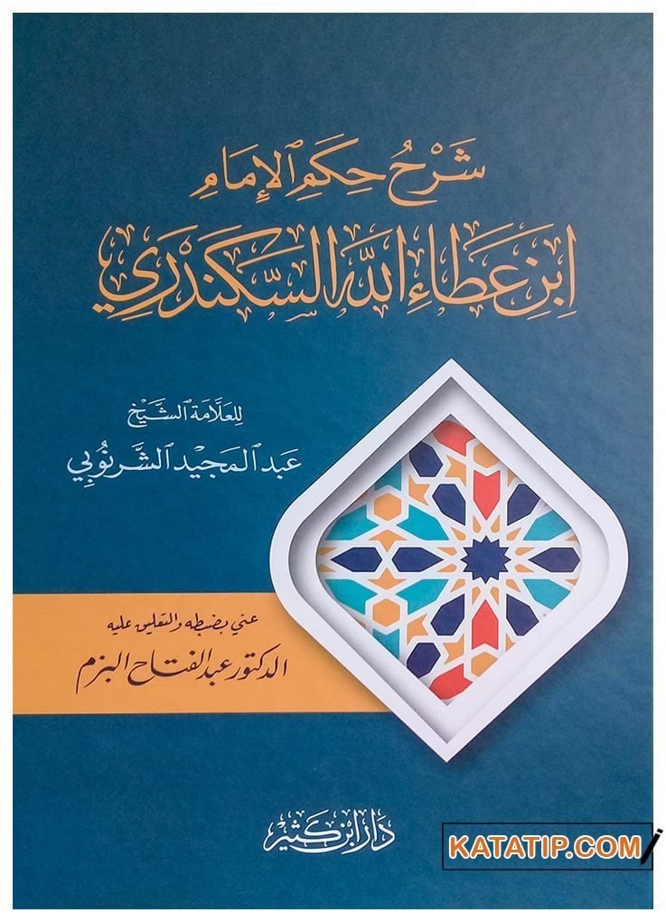Şerhu Hikem İbni Ataillah El-İskenderi | شرح حكم ابن عطاء الله السكندري