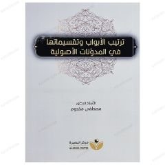 Tertibü'l-Ebvab ve Taksimatüha fi'l-Müdevvenati'l-Usuliyye | ترتيب الأبواب وتقسيماتها في المدونات الأصولية