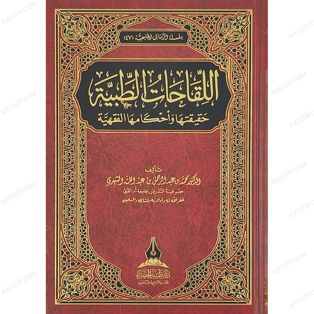 اللقاحات الطبية حقيقتها وأحكامها الفقهية