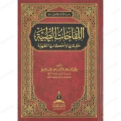 اللقاحات الطبية حقيقتها وأحكامها الفقهية