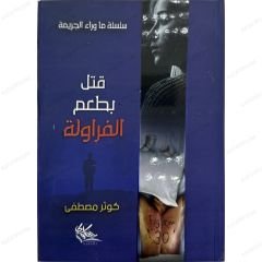 قتل بطعم الفراولة