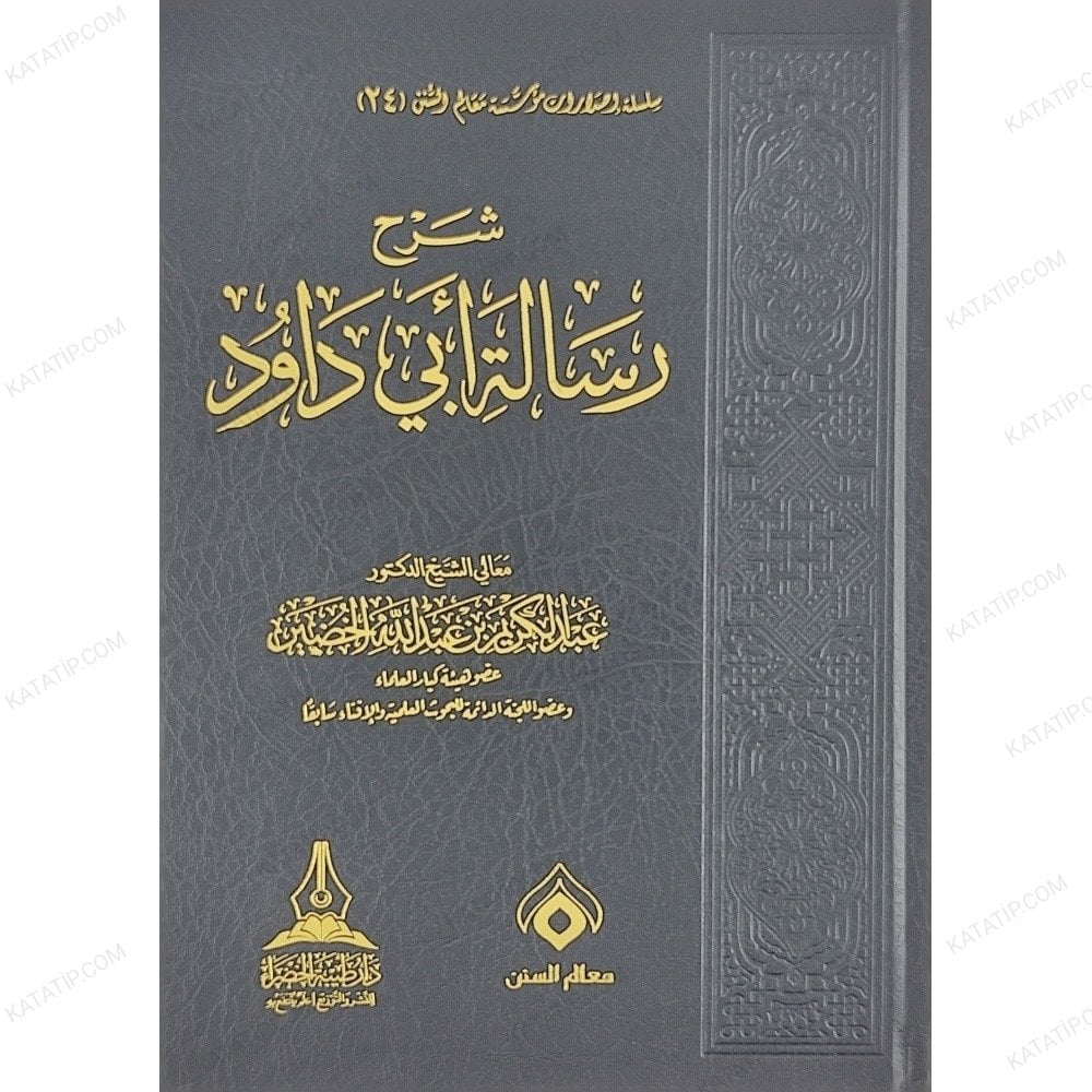 شرح رسالة أبي داود