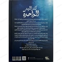 كنز اليد الواحدة