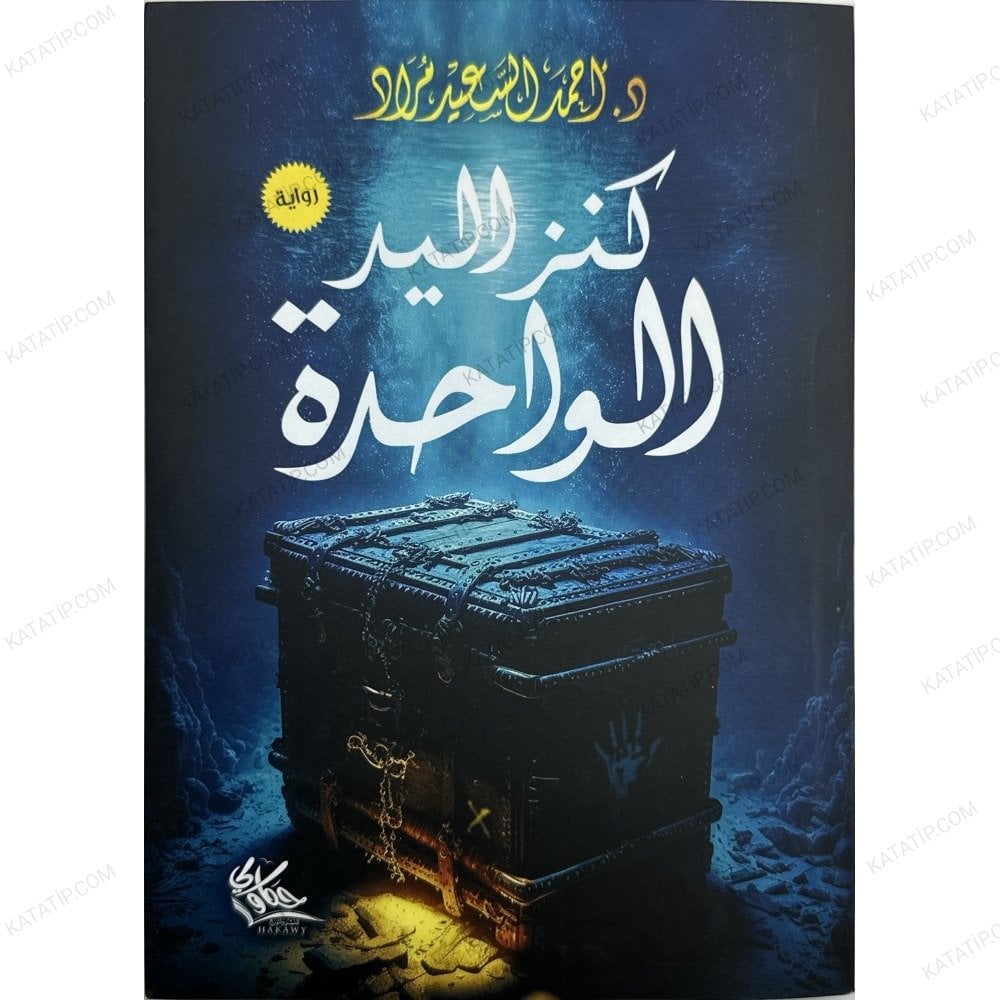كنز اليد الواحدة