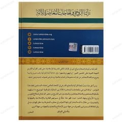Türasüna'r-Ruhi | تراثنا الروحي والحاجات المعاصرة للأمة