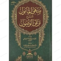 منتهى المأمول شرح مرتقى الوصول