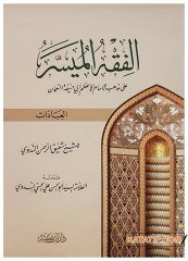El-Fıkhü'l-Müyesser ala Mezhebi'l-İmami ebi Hanife En-Numan | الفقه الميسر على مذهب الإمام أبي حنيفة النعمان
