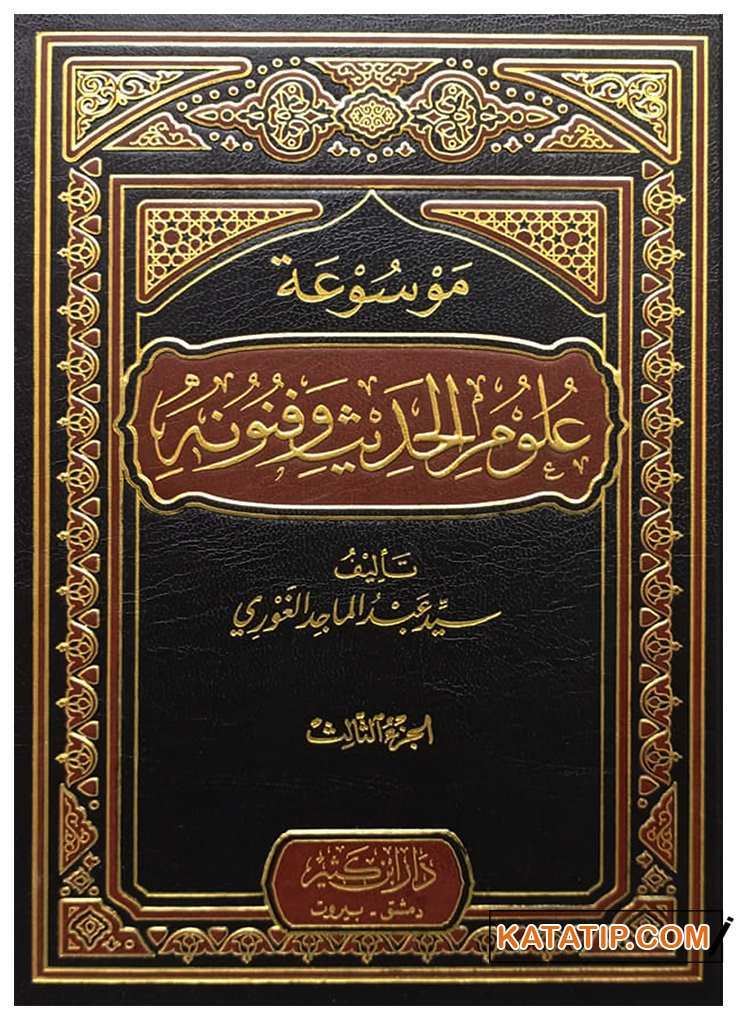 Mevsuatu Ulumi'l-Hadis ve Fünunihi | موسوعة علوم الحديث وفنونه