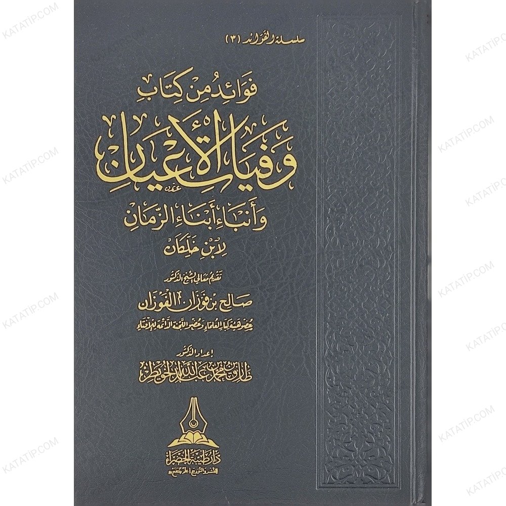 فوائد من كتاب وفيات الأعيان وأنباء أبناء الزمان لابن خلكان