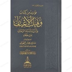 فوائد من كتاب وفيات الأعيان وأنباء أبناء الزمان لابن خلكان