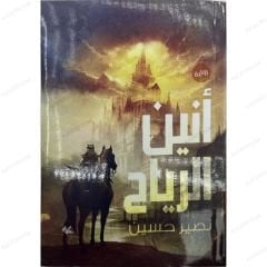 أنين الرياح