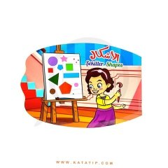 Şekiler (Eğitici Boyama Etkinlik Kitabı) | تلوين..تعليم..نشاط (الأشكال)