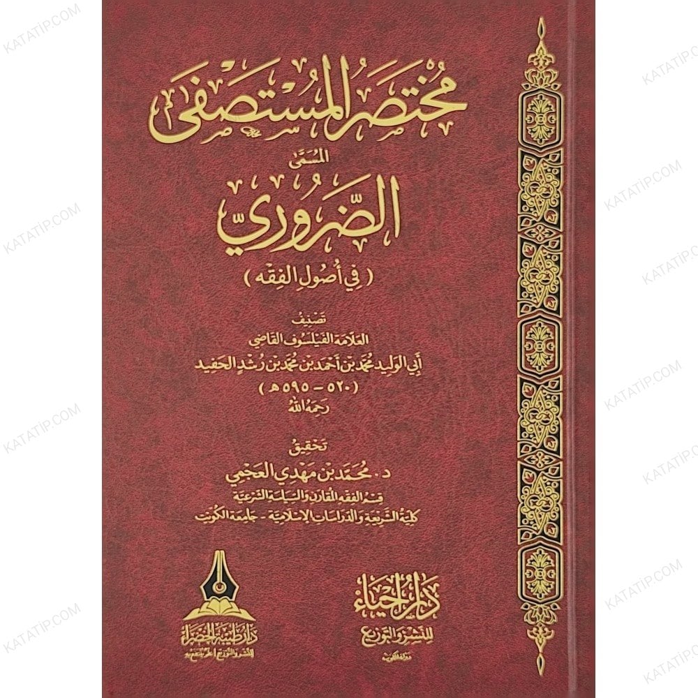 مختصر المستصفى المسمى الضروري( في اصول الفقه)