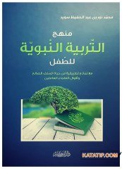 Nebevî Terbiye Metodu  | منهج التربية النبوية للطفل