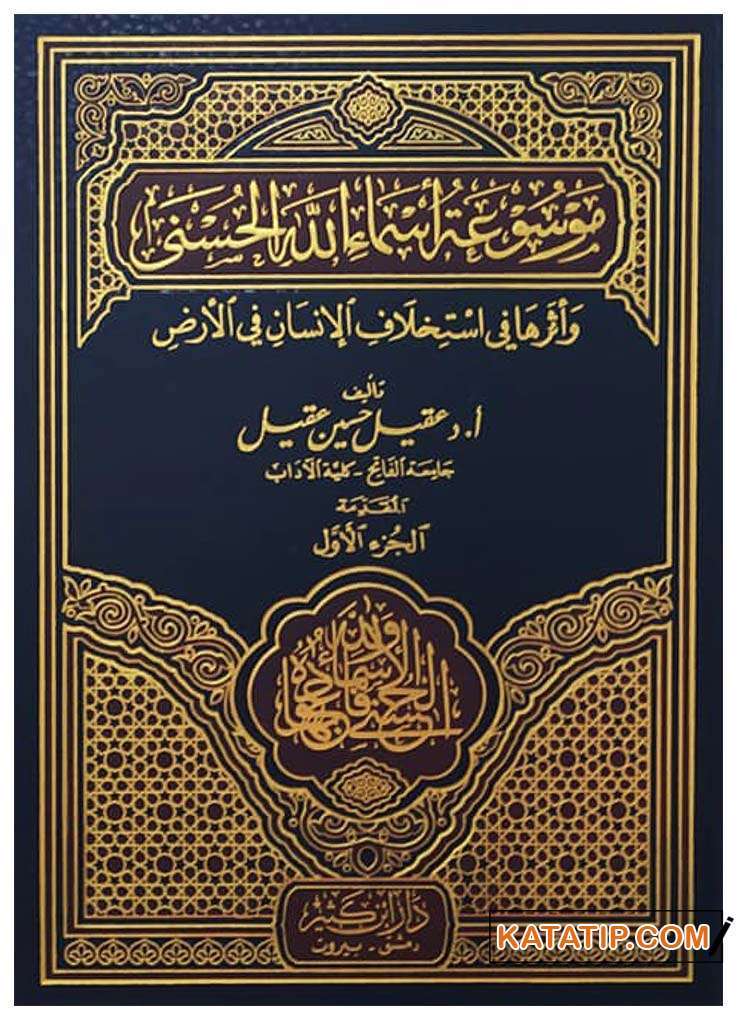 Esma'ül Hüsna Ansiklopedisi  | موسوعة أسماء الله الحسنى