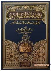 Esma'ül Hüsna Ansiklopedisi  | موسوعة أسماء الله الحسنى