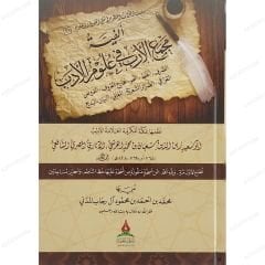 ألفية مجمع الأرب في علوم الأدب