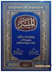 El-Müyesser fi'l-Kıraâti'l-Aşri'l-Mütevatire | الميسر في القراءات العشر المتواترة