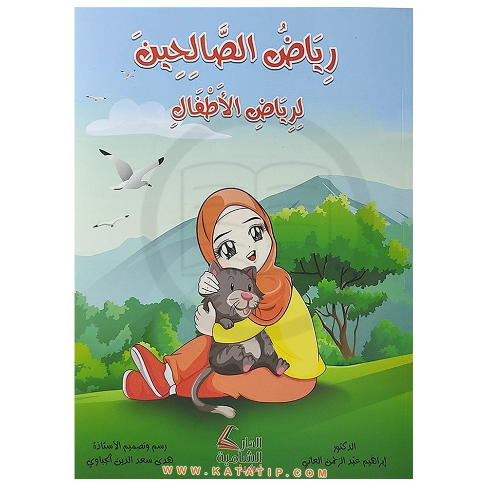 Çocuklar için Riyazü's-Salihin  | رياض الصالحين لرياض الأطفال