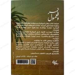 تمر وقعمول