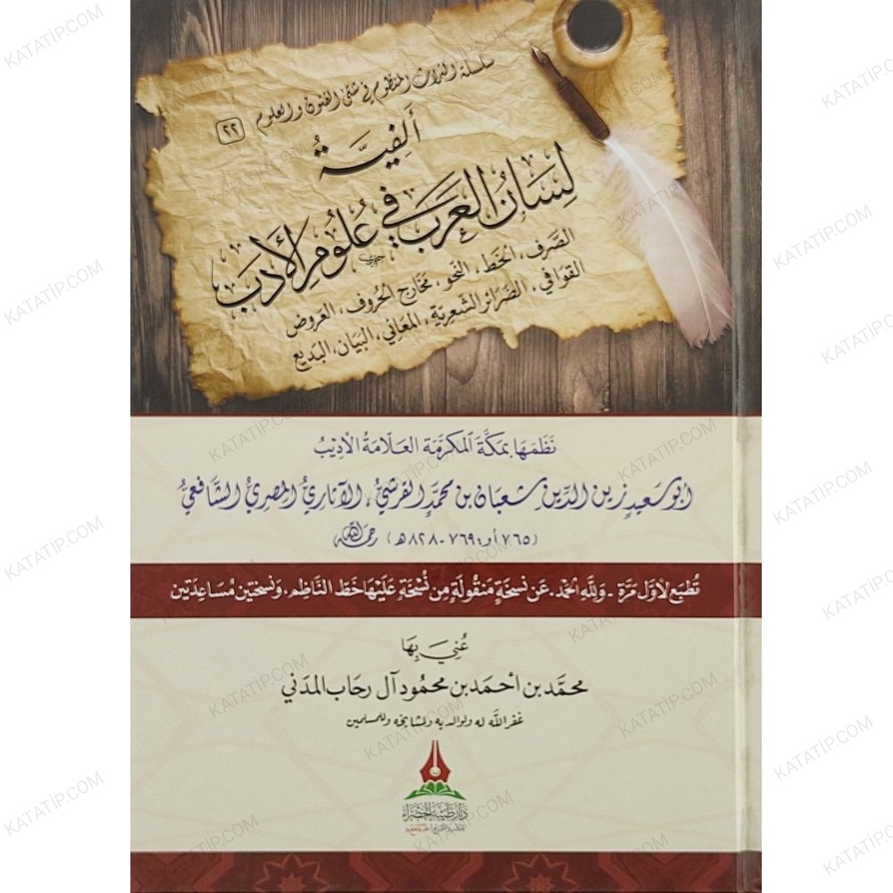 ألفية لسان العرب في علوم الأدب