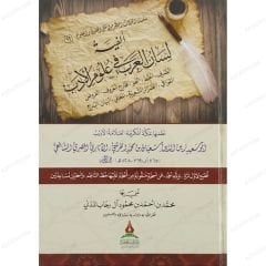 ألفية لسان العرب في علوم الأدب