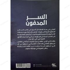 السر المدفون