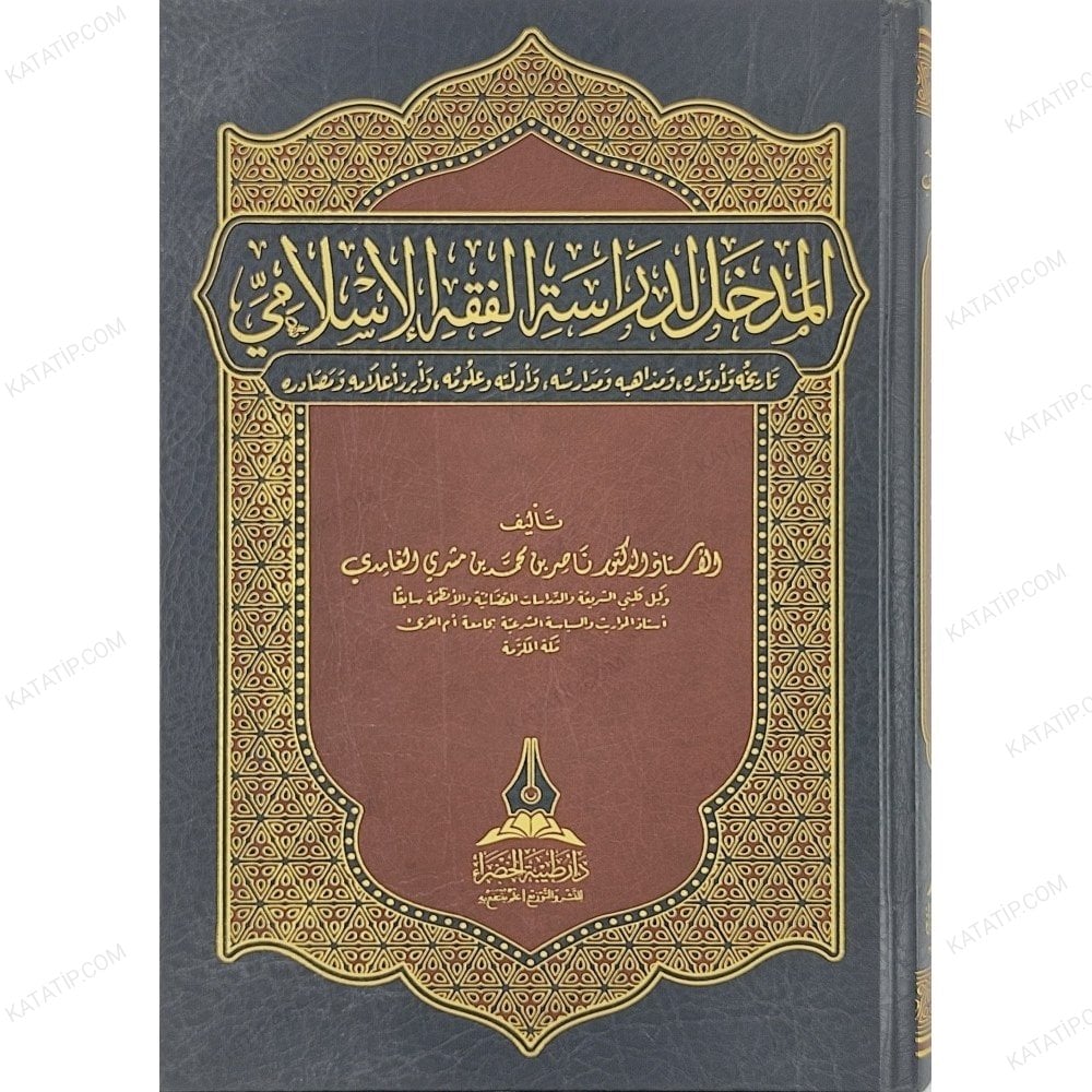 المدخل لدراسة الفقه الإسلامي