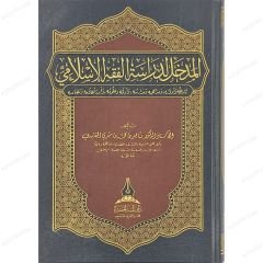 المدخل لدراسة الفقه الإسلامي