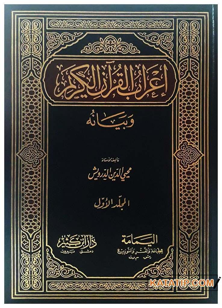 İ'rabu'l-Kur'ani'l-Kerim ve Beyanihi | إعراب القرآن الكريم وبيانه
