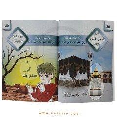 Çocuklar için Riyazü's-Salihin (Seviye 3) | رياض الصالحين للطفل المسلم (المستوى الثالث)