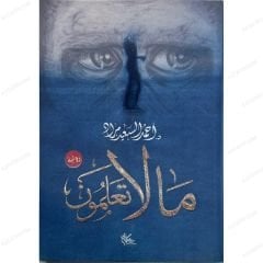 مالا تعلمون
