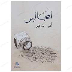 El-Mecalis | المجالس
