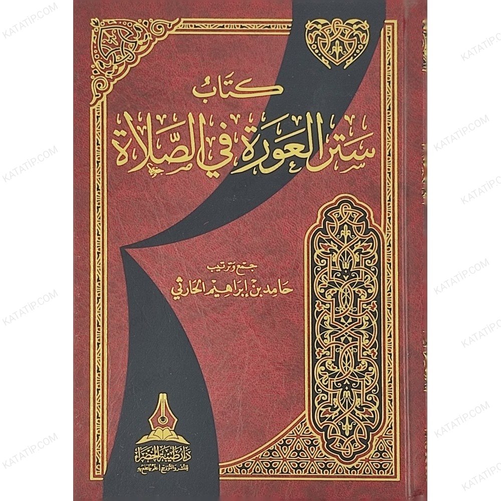 ستر العورة في الصلاة
