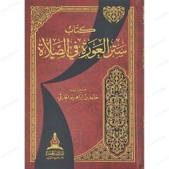 ستر العورة في الصلاة