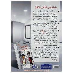 Çocuklar için Riyazü's-Salihin (Seviye 4) | رياض الصالحين للطفل المسلم ( المستوى الرابع)
