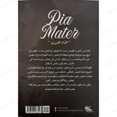 pia mater (الأم الحنون)