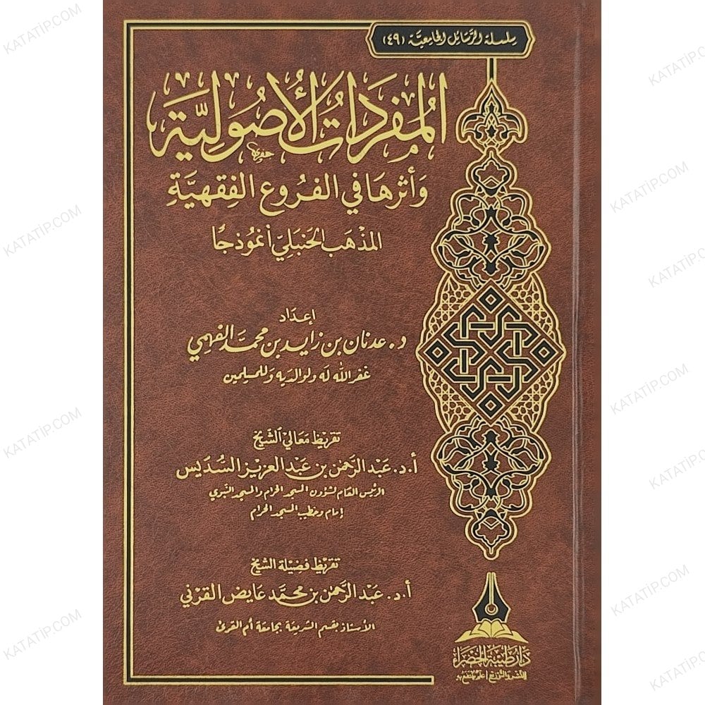 المفردات الأصولية وأثرها في الفروع الفقهية المذهب الحنبلي أنموذجا